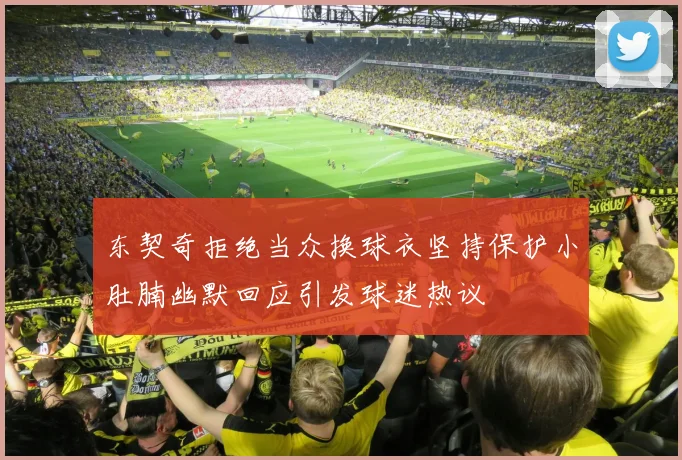 东契奇拒绝当众换球衣坚持保护小肚腩幽默回应引发球迷热议