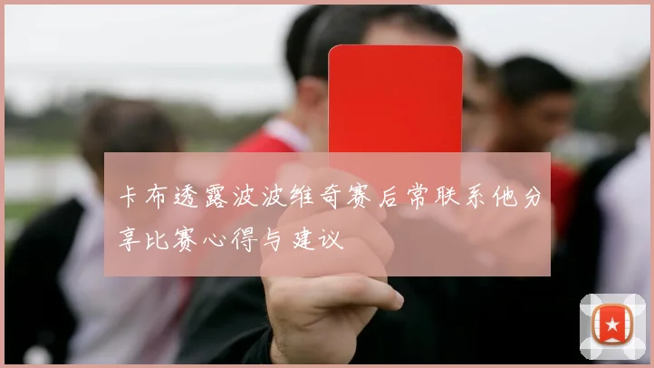 卡布透露波波维奇赛后常联系他分享比赛心得与建议