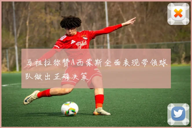 马祖拉称赞A西蒙斯全面表现带领球队做出正确决策