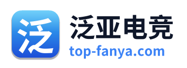 泛亚电竞